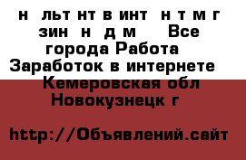 Koнcyльтaнт в интepнeт-мaгaзин (нa дoмy) - Все города Работа » Заработок в интернете   . Кемеровская обл.,Новокузнецк г.